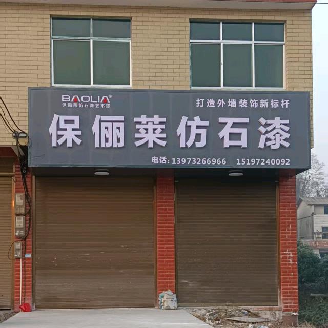 湘潭保俪莱仿石漆刘姐