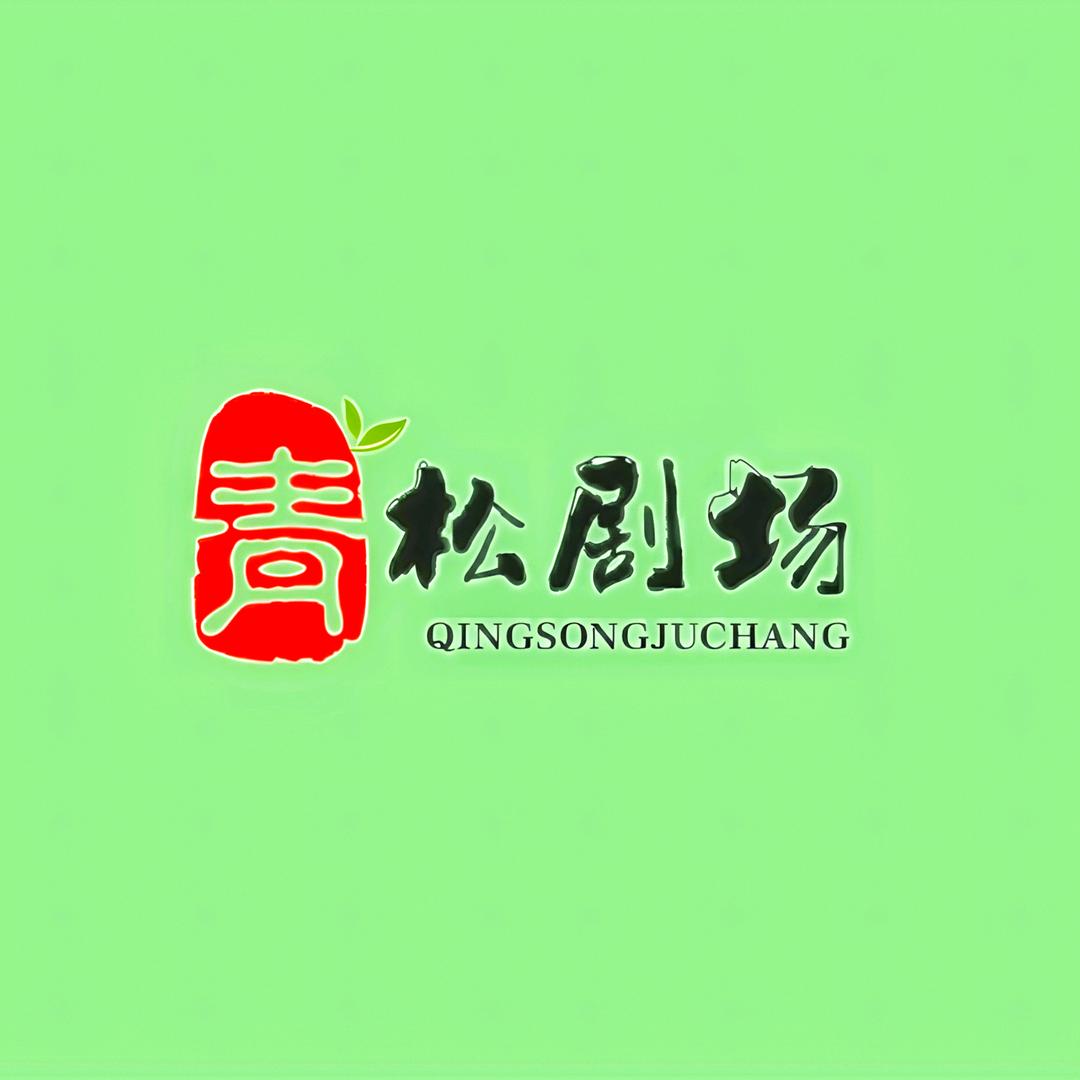 青松短剧场