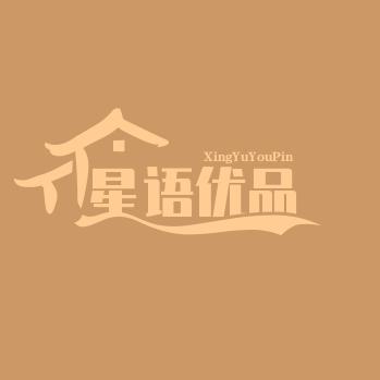 星语优品