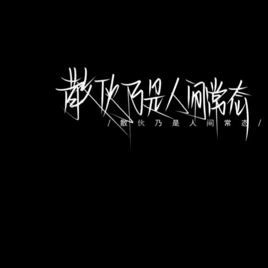 时间长河