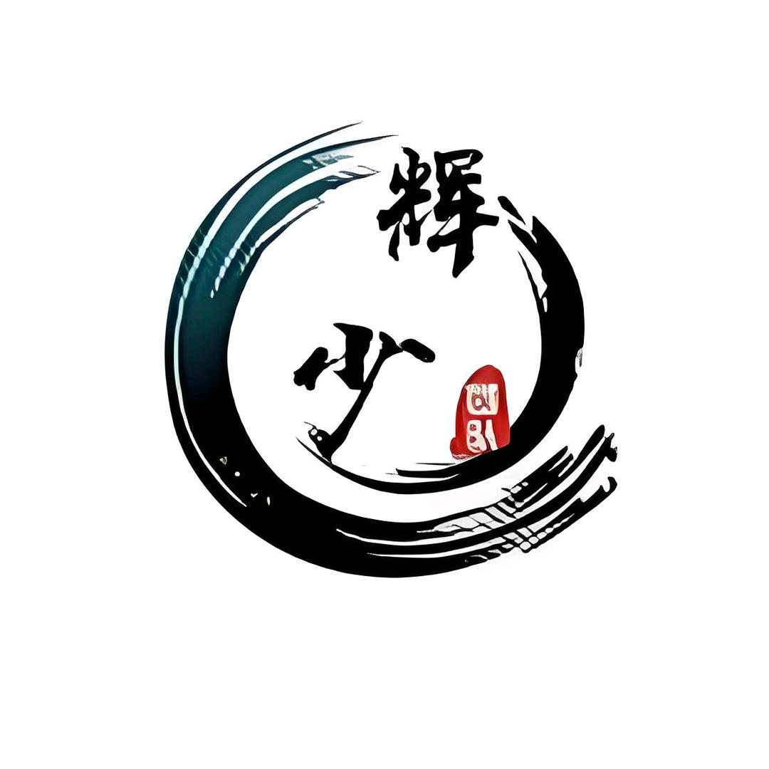 暉少*^_^*