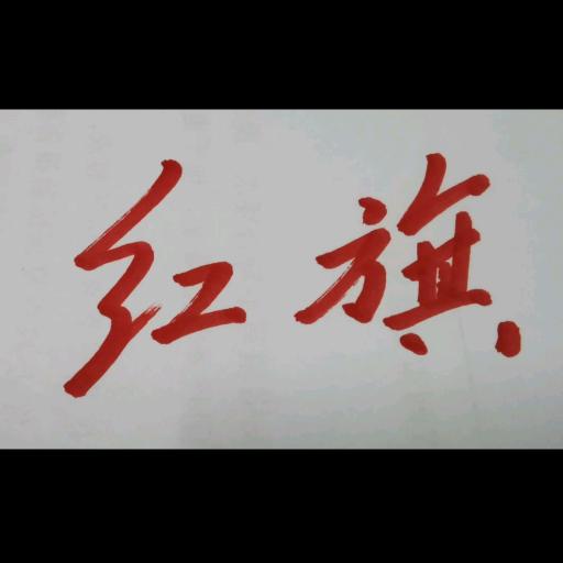 我心依旧@