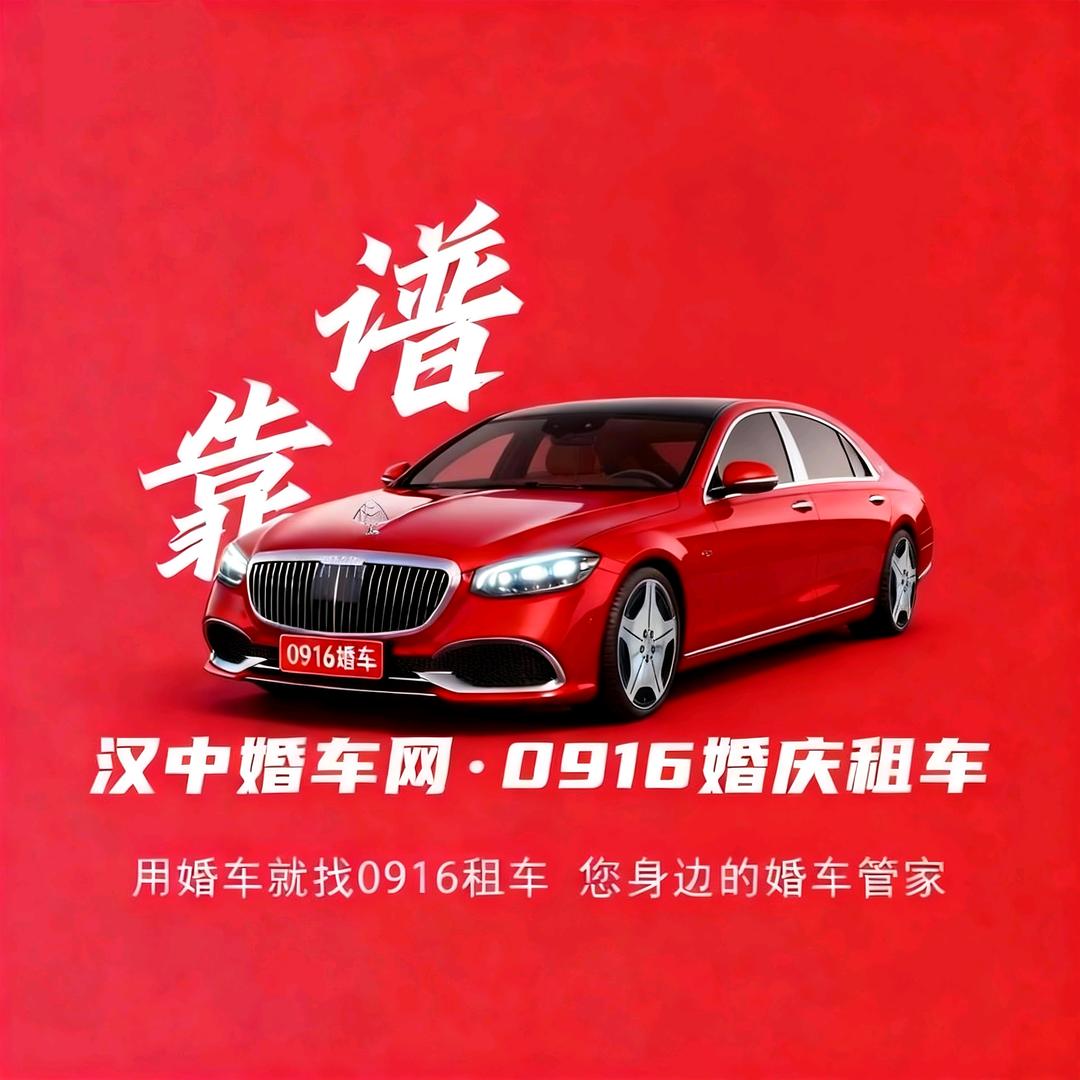 汉中0916婚车中心
