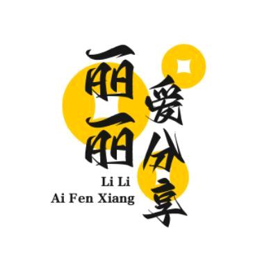 丽丽爱分享