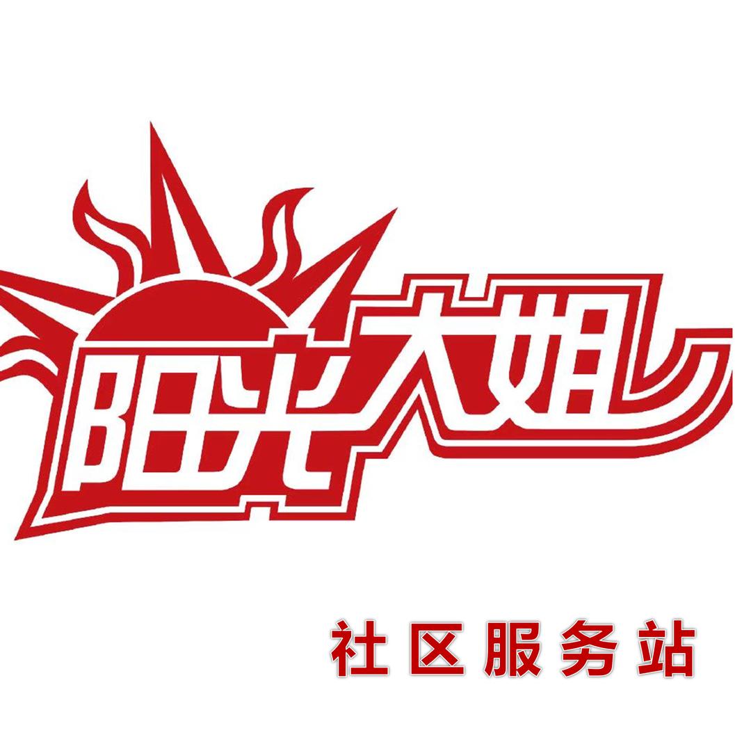 济宁阳光大姐～小张老师