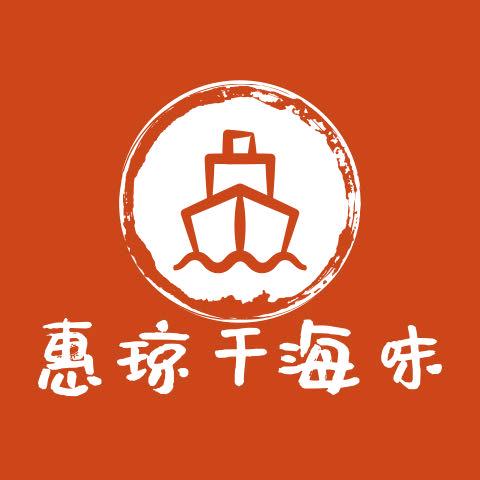 北海市惠琼干海味经营部
