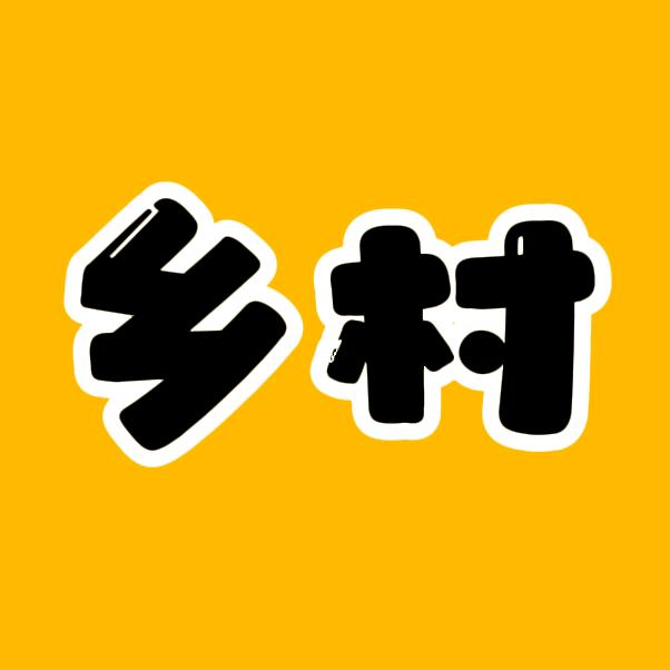 乡村追剧人