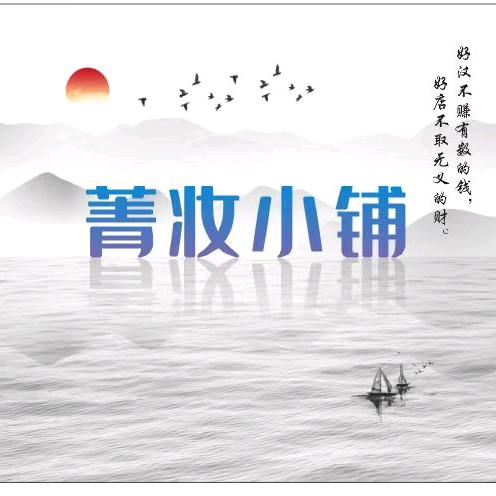 菁妆小铺