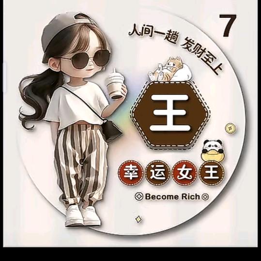 •͈ᴗ⁃͈ ✧王小懒ᰔᡣ𐭩