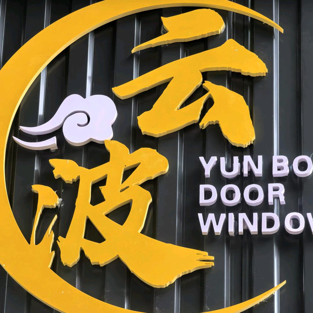 云波门业