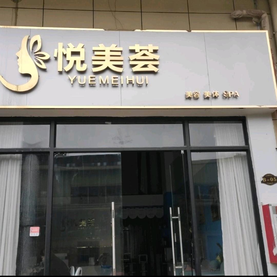 军博仕悦美荟美容实体店