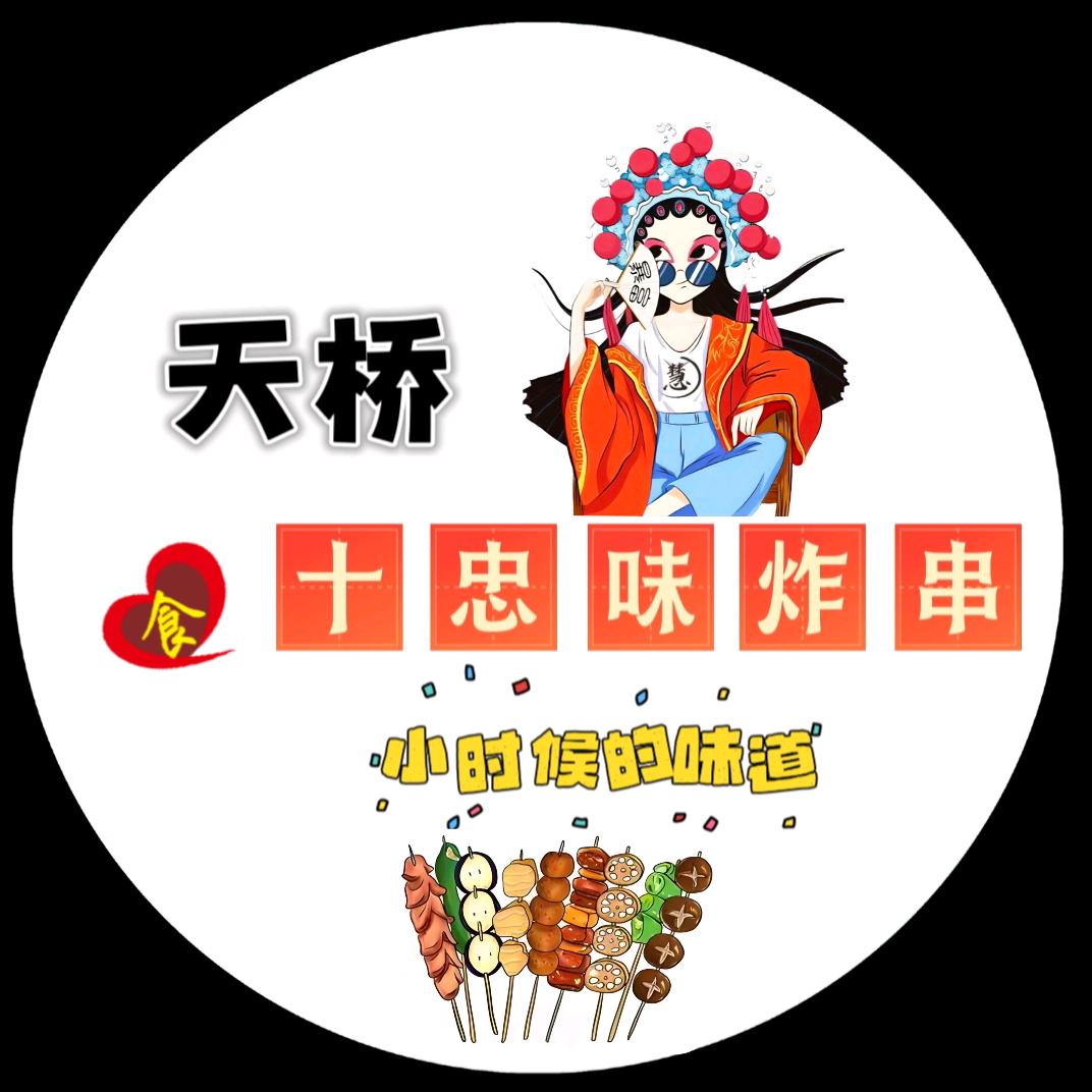天桥十忠味炸串