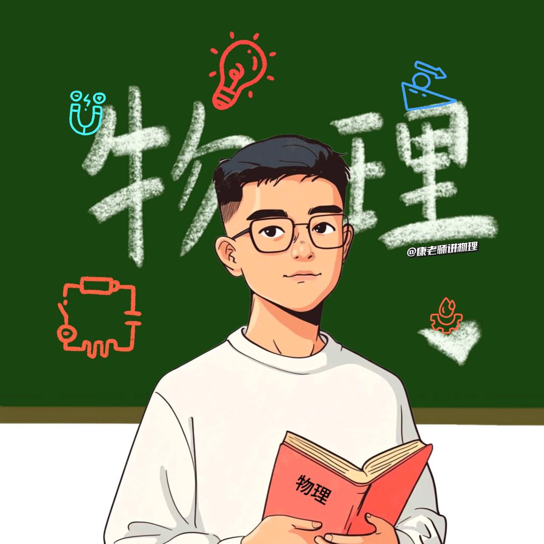 物理康老师🪐