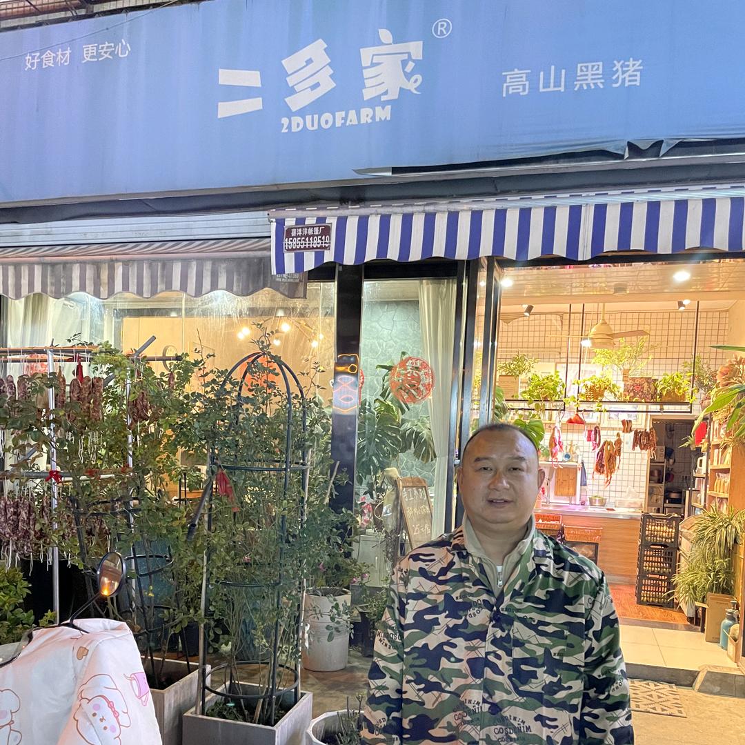 二多家的好食材1