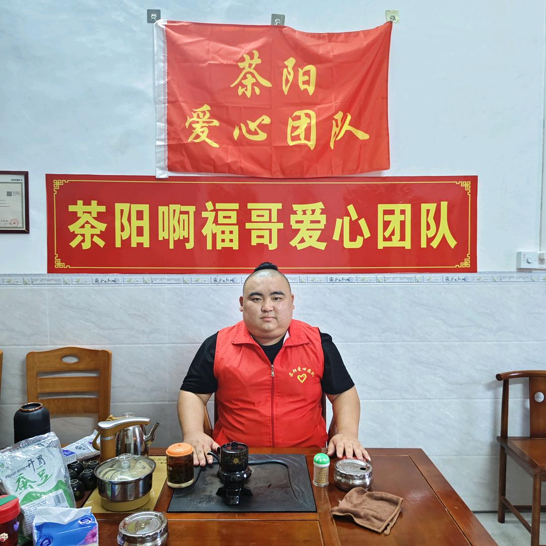 茶阳阿福哥