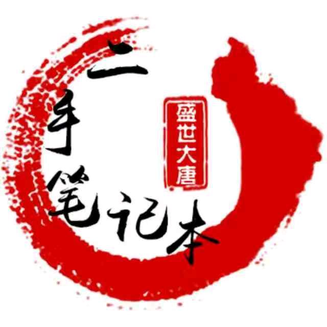 青岛盛世大唐二手笔记本电脑