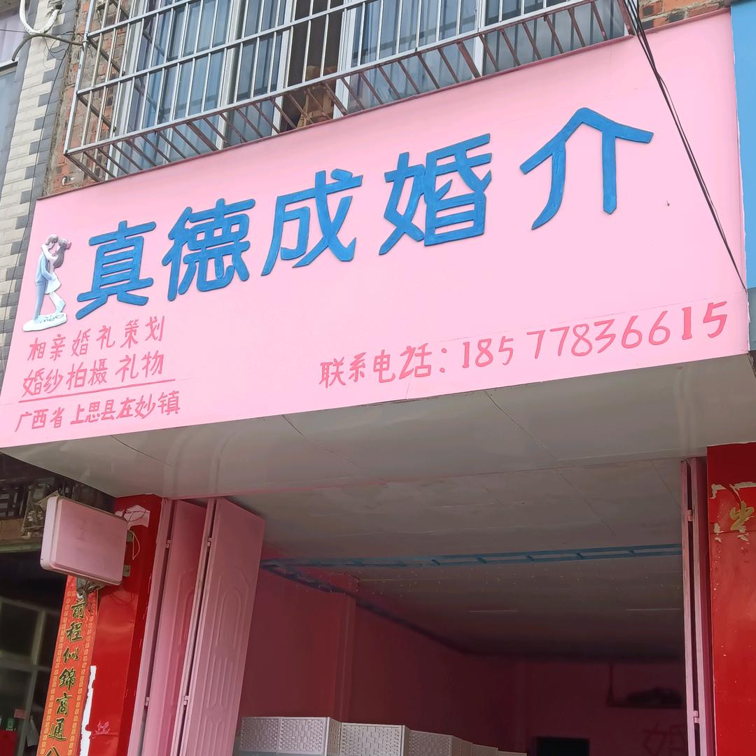 好平台真德成婚介