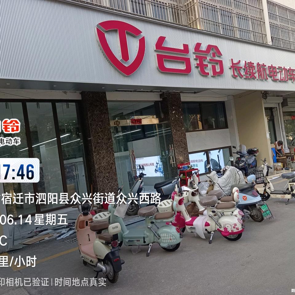 泗阳县众兴镇徐友电动车修理部