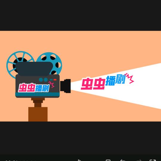 虫虫播剧