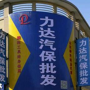 营口市鑫力达汽保商行