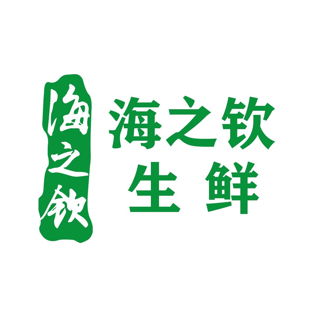海之钦生鲜