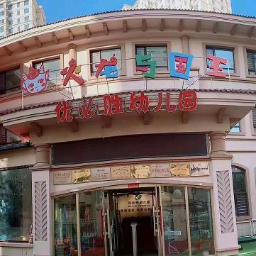 火龙城市~优必胜幼儿园
