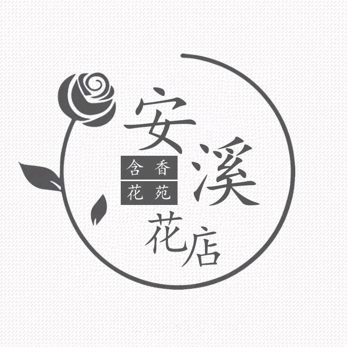 安溪花店《含香花苑》