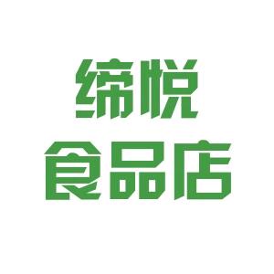 缔悦食品店