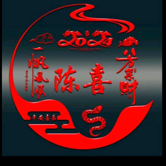 梦想成真陈囍