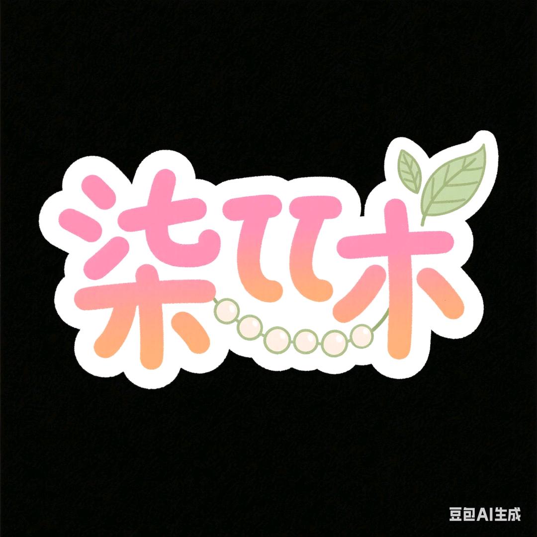 柒柒💖你