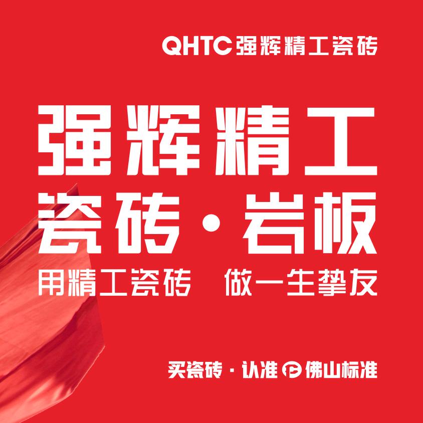 沁阳强辉精工瓷砖