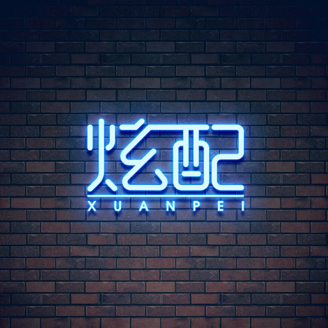 炫配好物