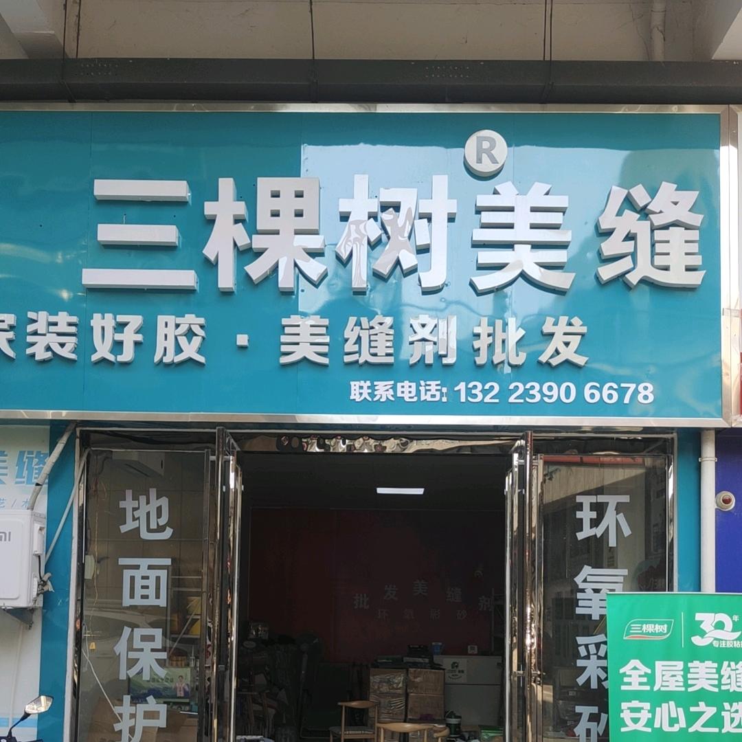 柘城-美缝剂批发中心