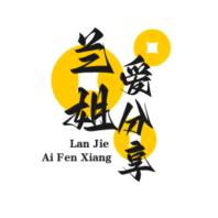 兰姐爱分享
