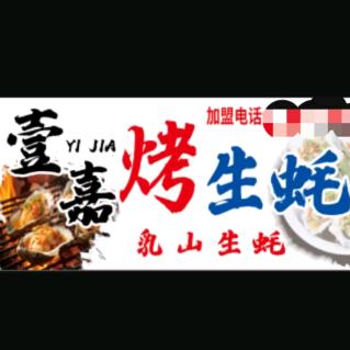 壹嘉东北烧烤 烤生蚝