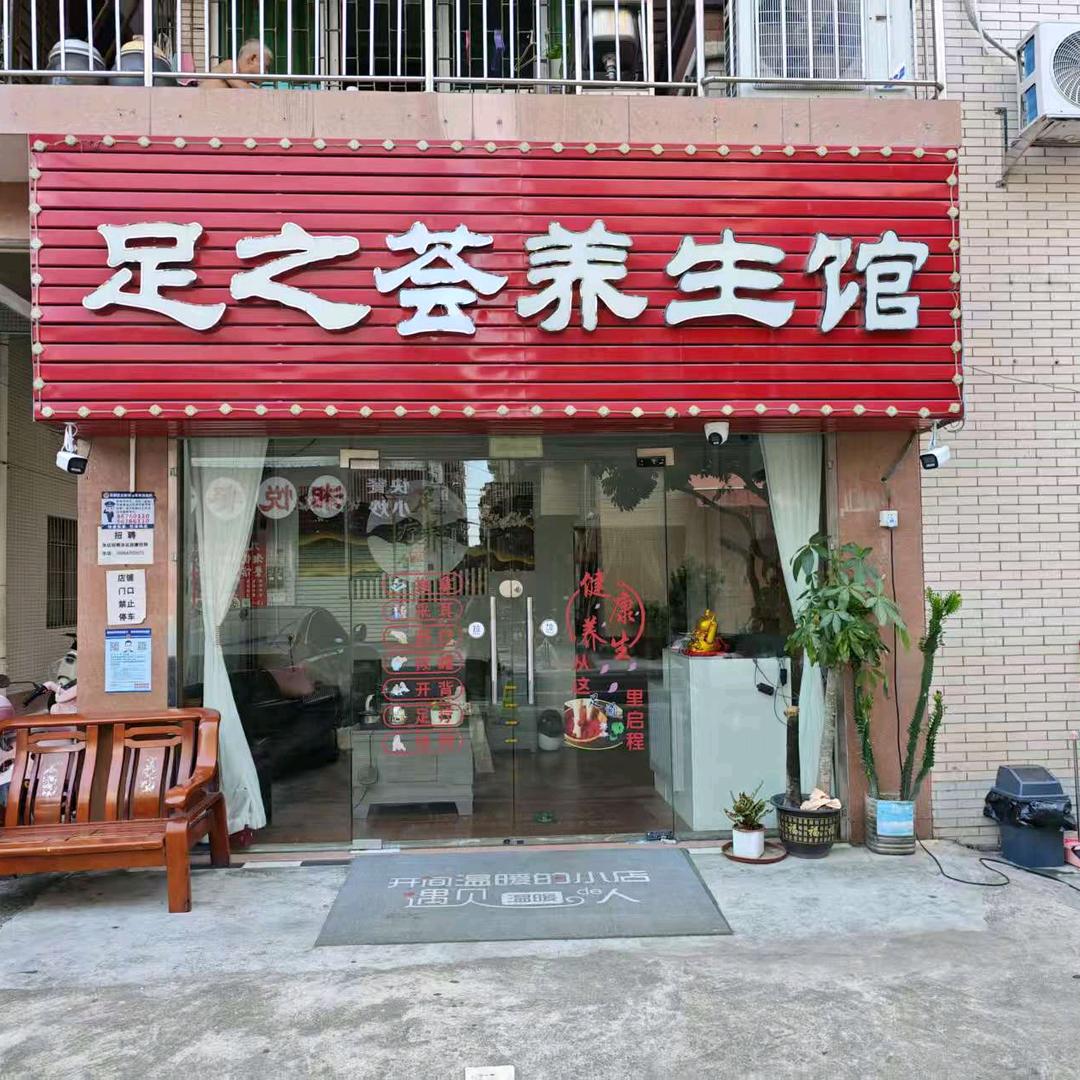 足之荟养生馆号