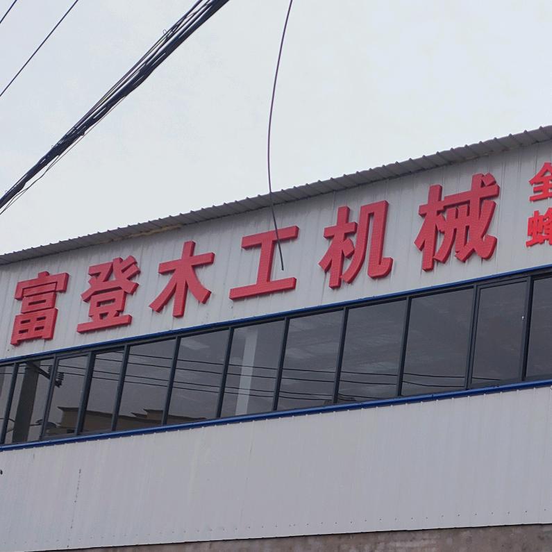 精品二手木工机械