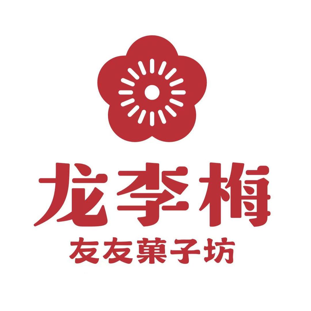 龙李梅友友菓子坊