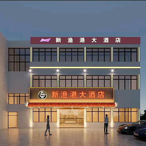 姜山新渔港大酒店