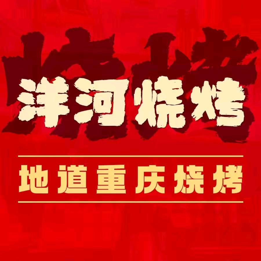 洋河烧烤（收徒）