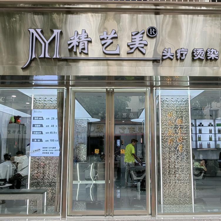 德阳市精艺美业玉泉店