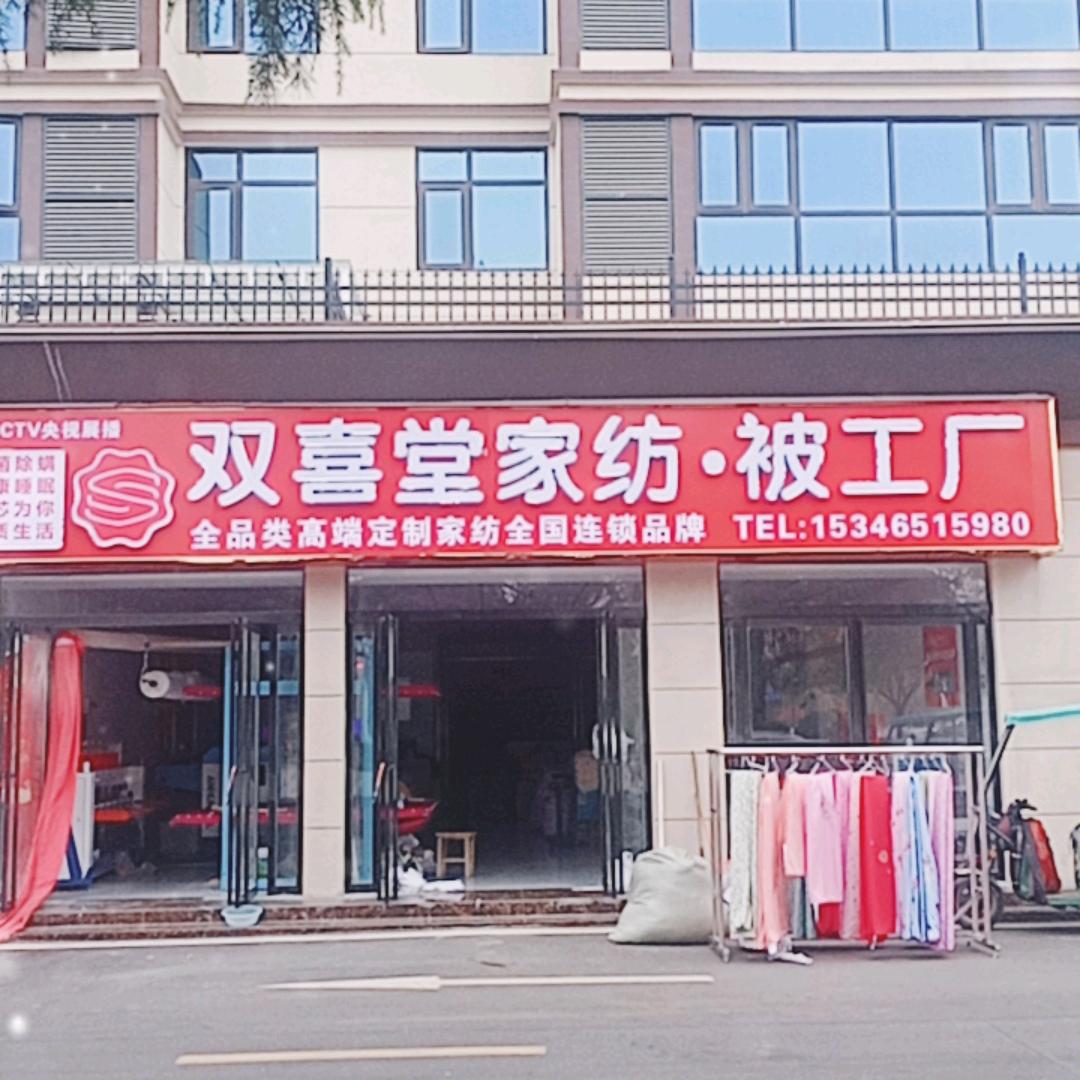 金河广场《双喜堂家纺-被工厂》 董娟二店
