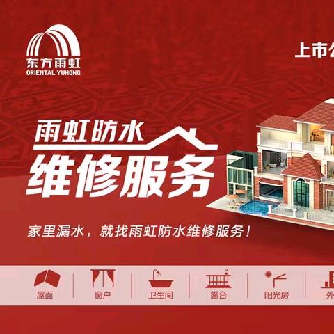 雨虹防水4S维修服务
