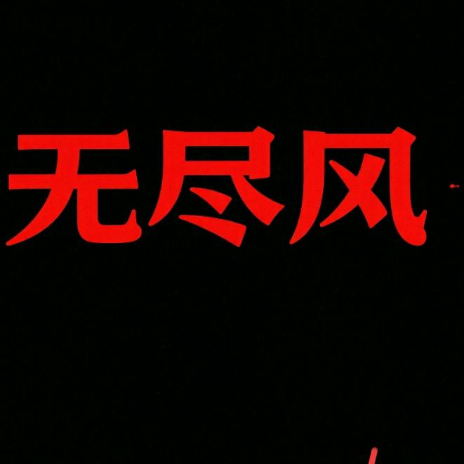 捕盗行纪風༄(回关)