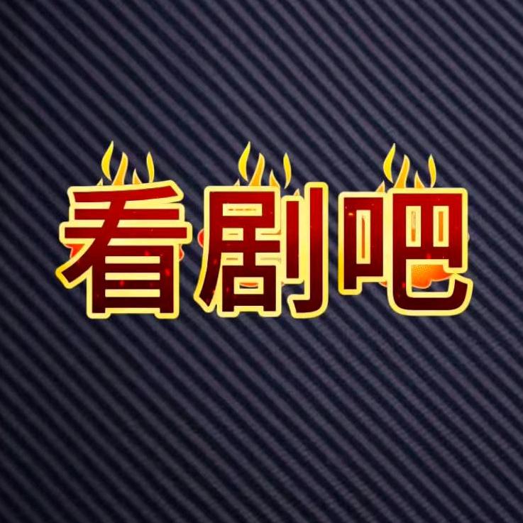 看剧吧