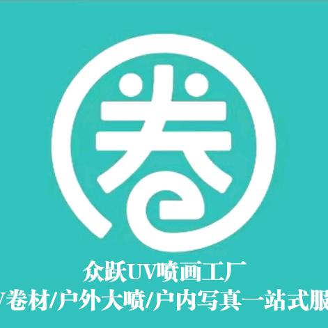 石家庄众越uv喷画