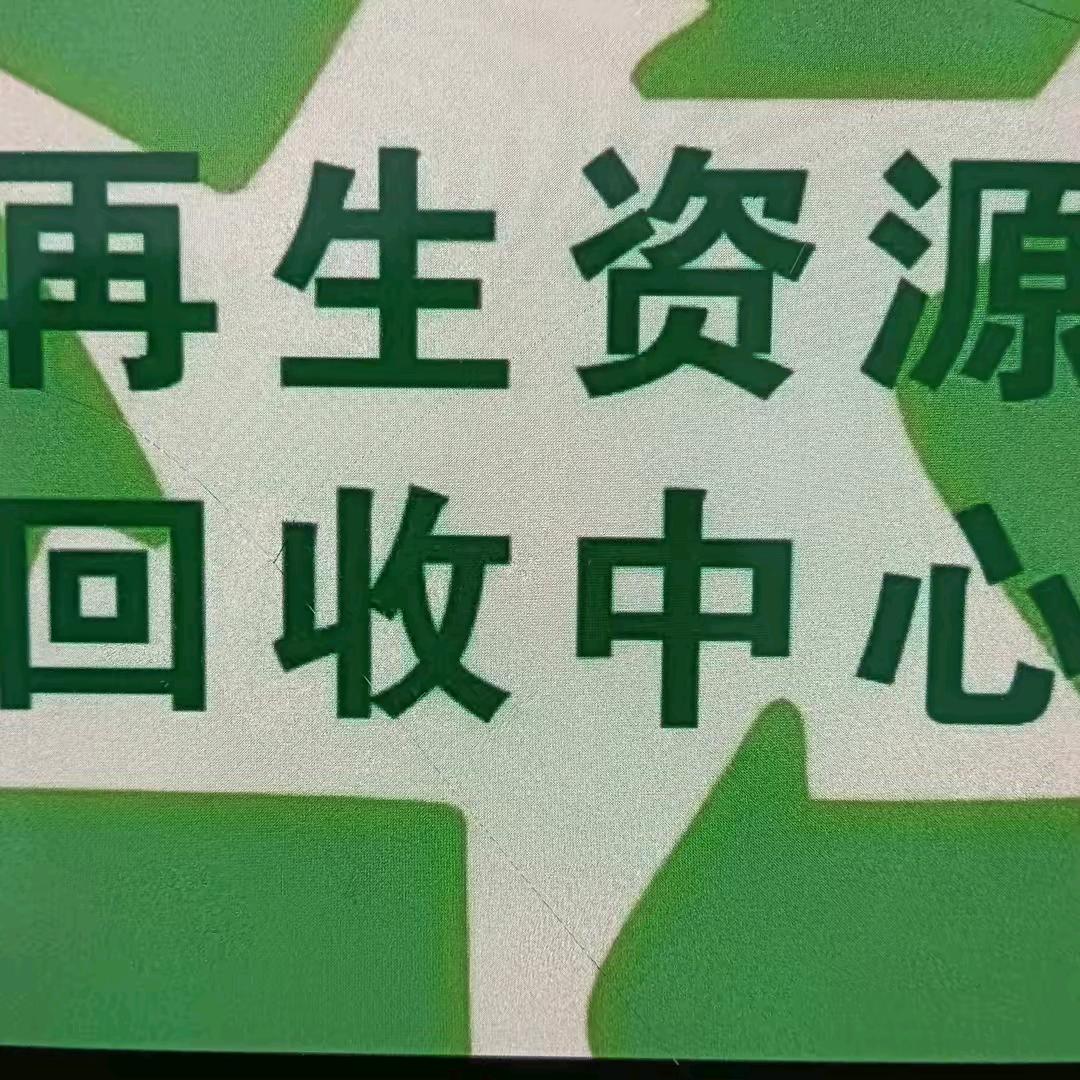废品回收（废铝采购）王会
