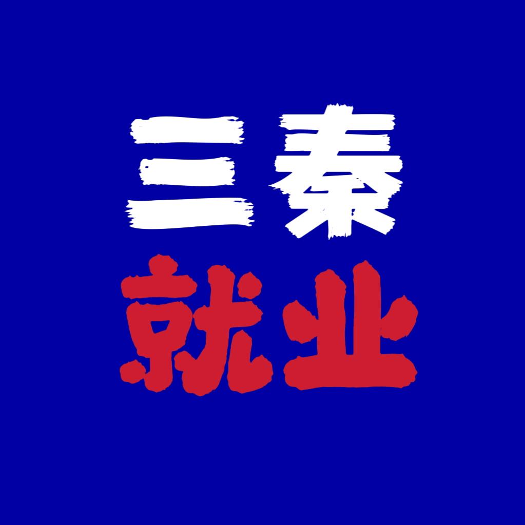 三秦就业