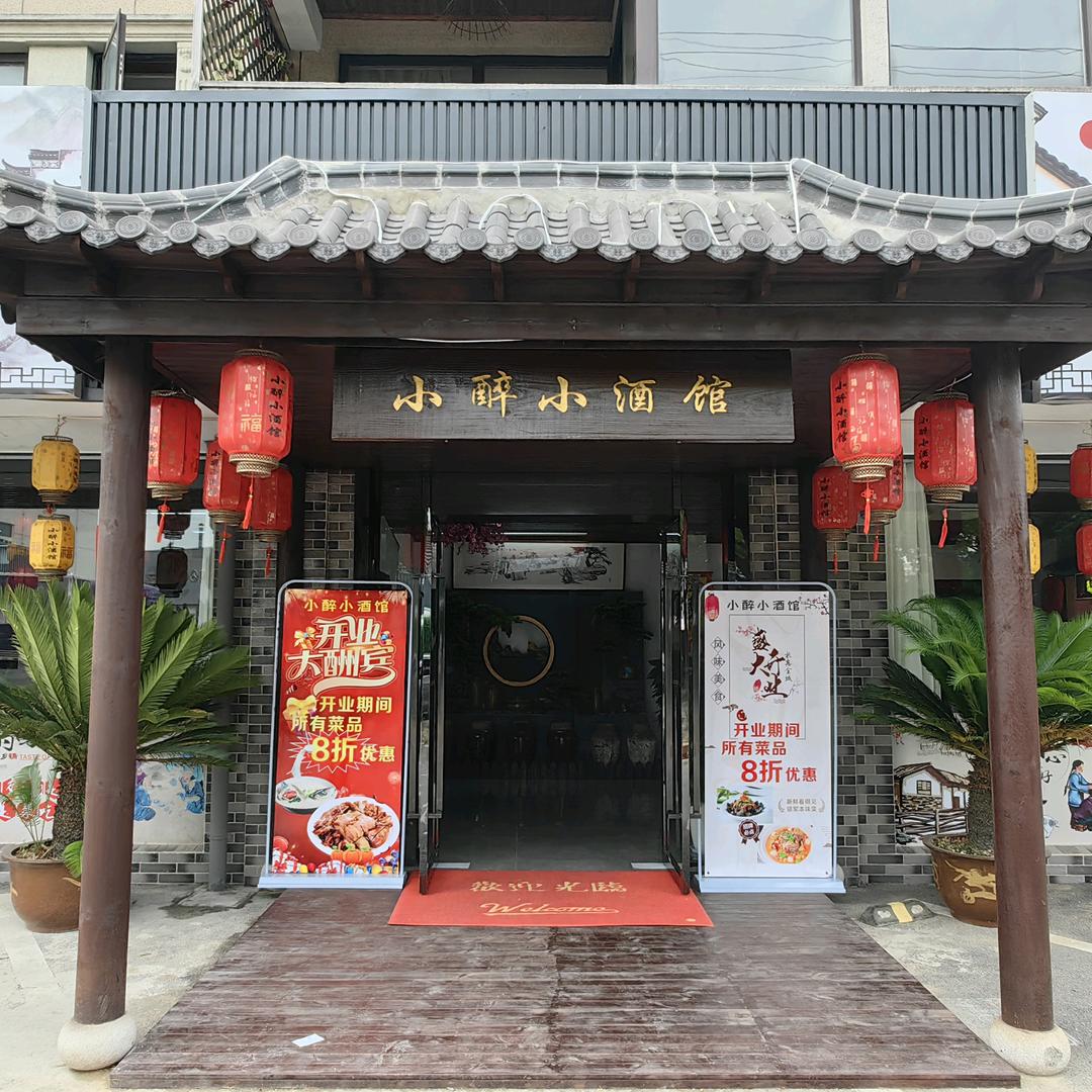 小醉小酒馆