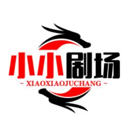 小小剧场